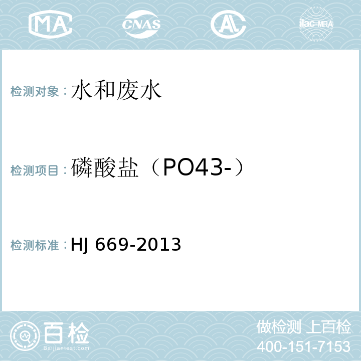 磷酸盐（PO43-） HJ 669-2013 水质 磷酸盐的测定 离子色谱法