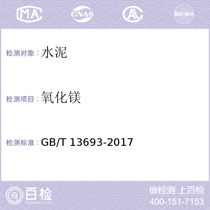 氧化镁 道路硅酸盐水泥 GB/T 13693-2017