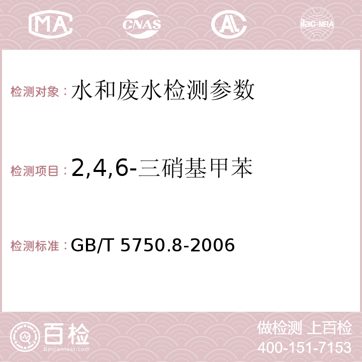 2,4,6-三硝基甲苯 生活饮用水标准检验方法 有机物指标 GB/T 5750.8-2006 （30.1气相色谱法）