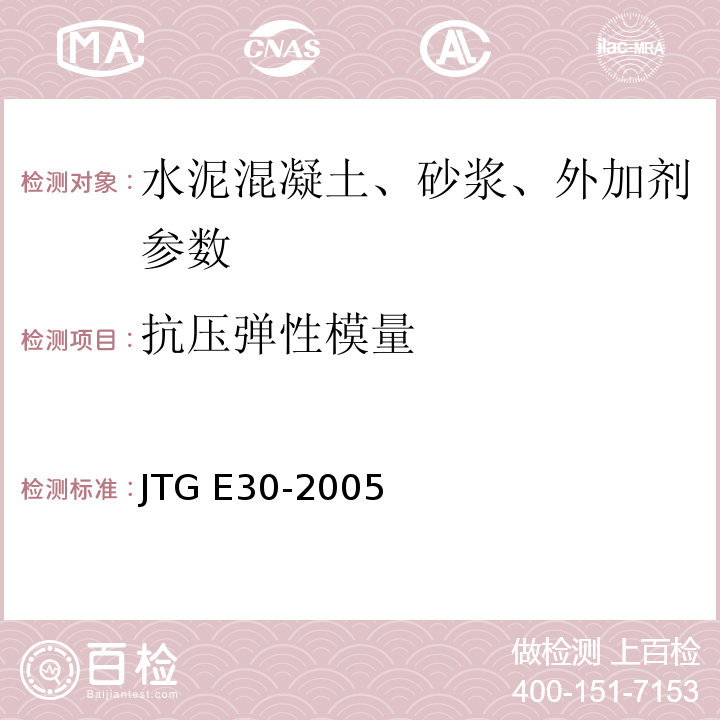 抗压弹性模量 JTG E30-2005 公路工程水泥及水泥混凝土试验规程