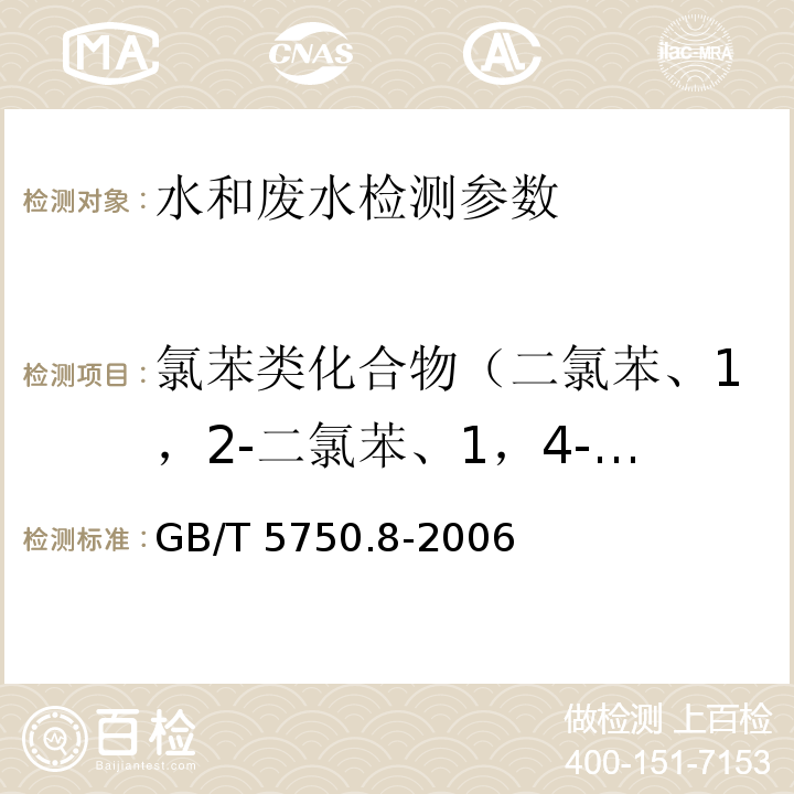 氯苯类化合物（二氯苯、1，2-二氯苯、1，4-二氯苯、三氯苯(1,3,5-三氯苯、1,2,4-三氯苯、1,2,3-三氯苯)、四氯苯(1,2,4,5-四氯苯、1,2,3,5-四氯苯、1,2,3,4-四氯苯)） 水质 氯苯类化合物的测定 气相色谱法 HJ 621—2011； 生活饮用水标准检验方法 有机物指标 (24.1 气相色谱法) GB/T 5750.8-2006