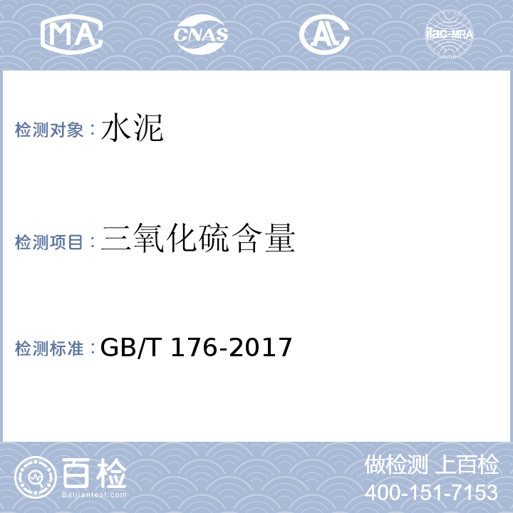 三氧化硫含量 水泥化学分析方法 GB/T 176-2017