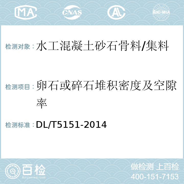 卵石或碎石堆积密度及空隙率 水工混凝土砂石骨料试验规程 /DL/T5151-2014