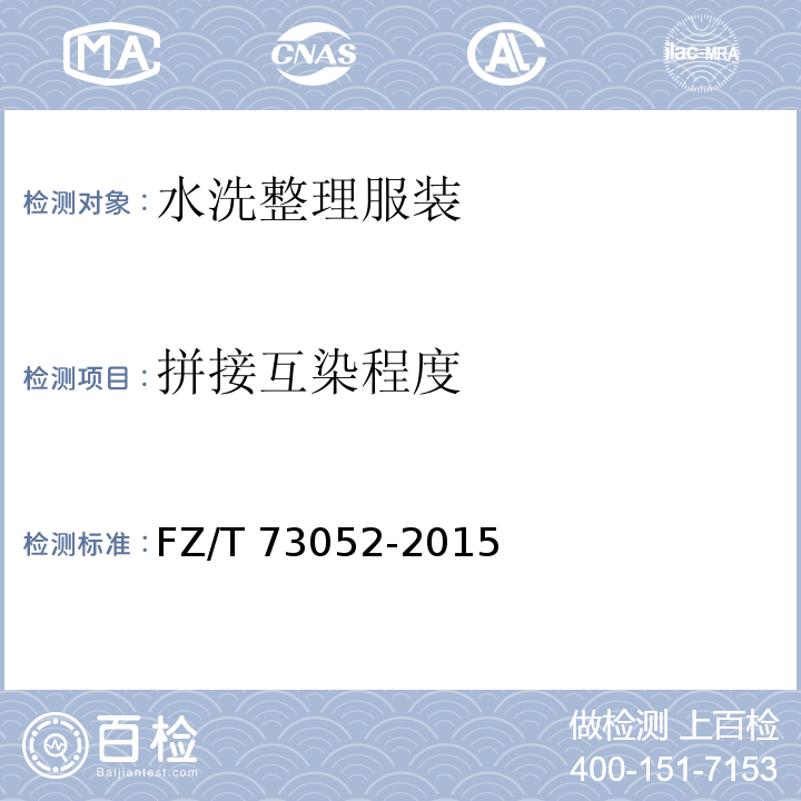 拼接互染程度 水洗整理针织服装FZ/T 73052-2015