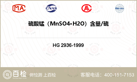 硫酸锰（MnSO4·H2O）含量