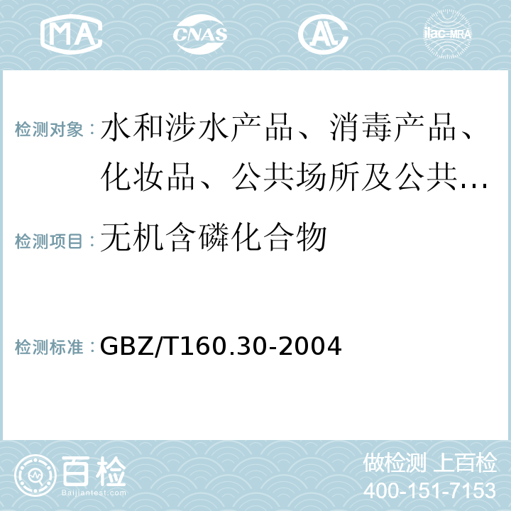 无机含磷化合物 工作场所中无机含磷化合物的测定GBZ/T160.30-2004