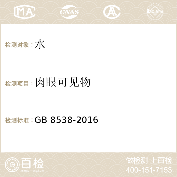 肉眼可见物 食品安全国家标准 饮用天然矿泉水检验方法 4 可见物的测定