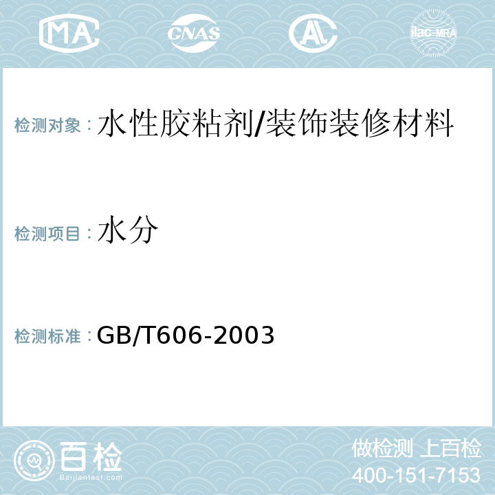 水分 化学试剂 水分测定通用方法 卡尔 费休法/GB/T606-2003