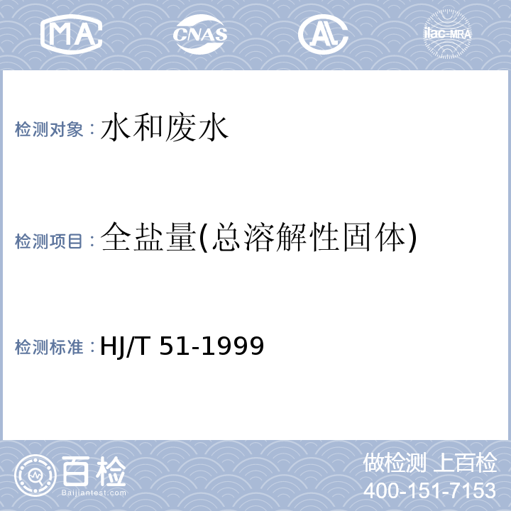 全盐量(总溶解性固体) HJ/T 51-1999 水质 全盐量的测定 重量法