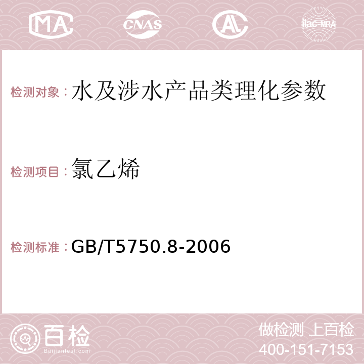 氯乙烯 生活饮用水标准检验方法 有机物指标 GB/T5750.8-2006