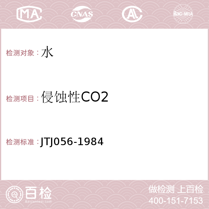 侵蚀性CO2 TJ 056-1984 公路工程水质分析操作规程 JTJ056-1984