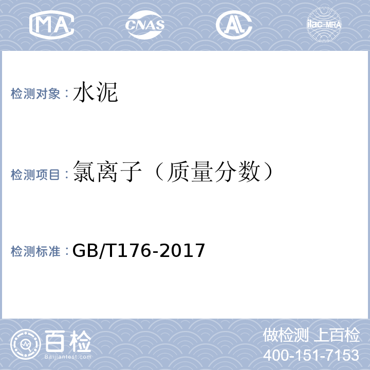 氯离子（质量分数） 水泥化学分析方法GB/T176-2017