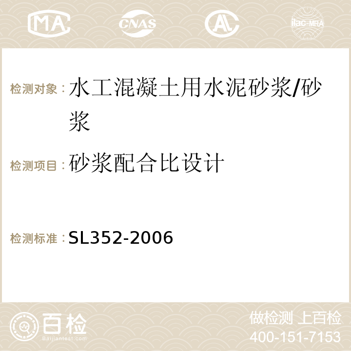 砂浆配合比设计 水工混凝土试验规程 /SL352-2006