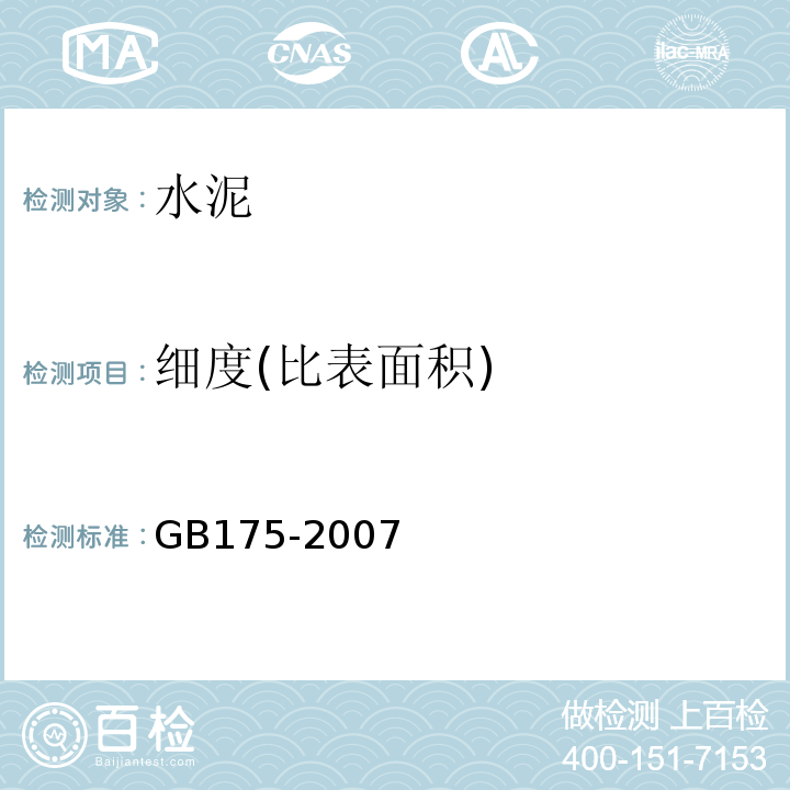 细度(比表面积) 通用硅酸盐水泥 GB175-2007