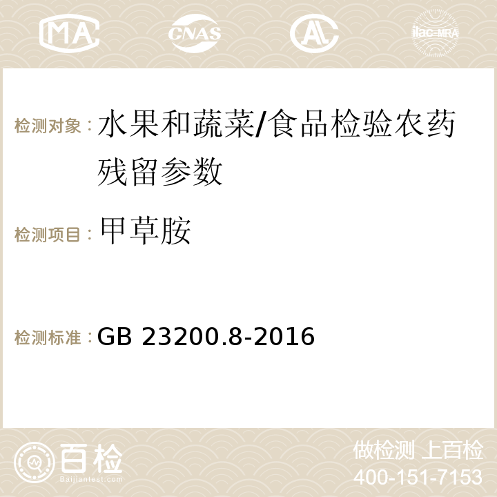 甲草胺 食品安全國家標準 水果和蔬菜中500種農藥及相關化學品殘留量的測定 氣相色譜-質譜法/GB 23200.8-2016