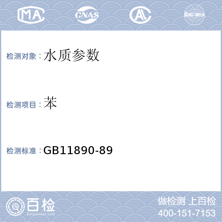 苯 GB11890-89 水質 苯系物的測定