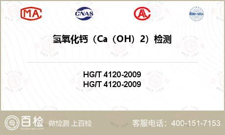 氢氧化钙（Ca（OH）2）检测