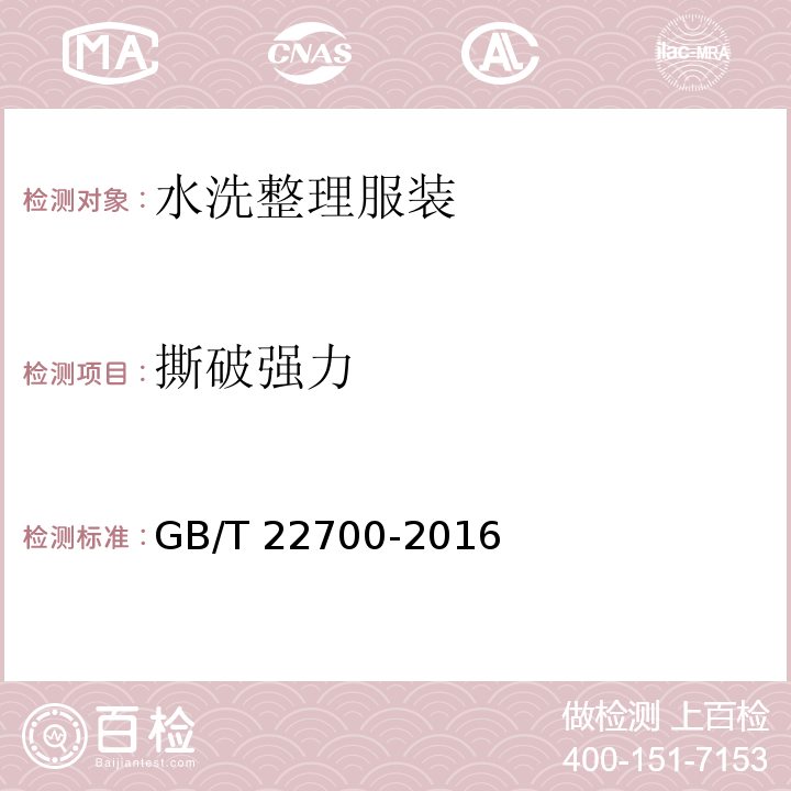 撕破强力 水洗整理服装GB/T 22700-2016