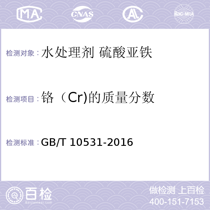 铬（Cr)的质量分数 水处理剂 硫酸亚铁 GB/T 10531-2016