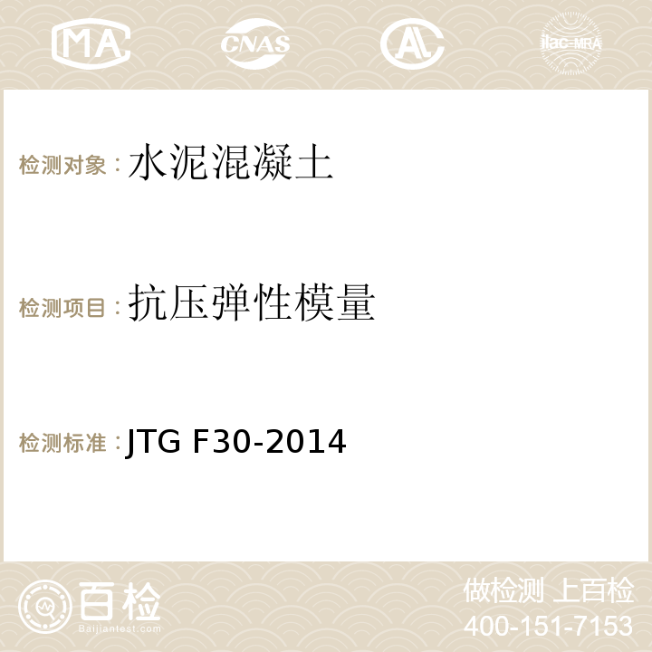 抗壓彈性模量 公路水泥混凝土路面施工技術(shù)細則 JTG F30-2014