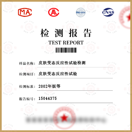 皮膚變態(tài)反應(yīng)性試驗(yàn)檢測(cè)
