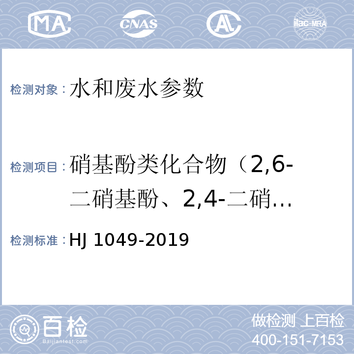 硝基酚类化合物（2,6-二硝基酚、2,4-二硝基酚、 4-硝基酚和 2,4,6-三硝基酚） 4种硝基酚类化合物的测定 液相色谱-三重四极杆质谱法 HJ 1049-2019