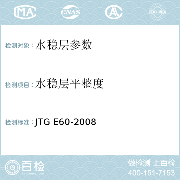 水稳层平整度 公路路基路面现场测试规程 JTG E60-2008