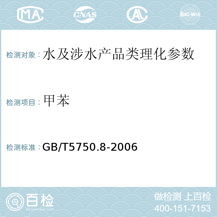 甲苯 生活饮用水标准检验方法 有机物指标 GB/T5750.8-2006