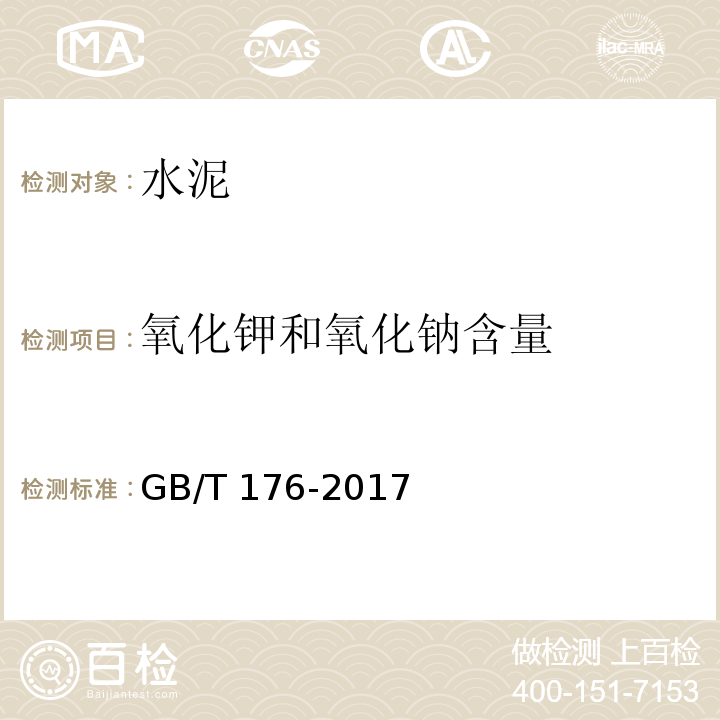 氧化钾和氧化钠含量 水泥化学分析方法 GB/T 176-2017