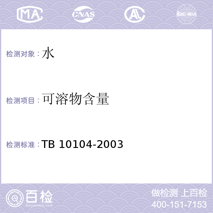 可溶物含量 铁路工程水质分析规程 TB 10104-2003