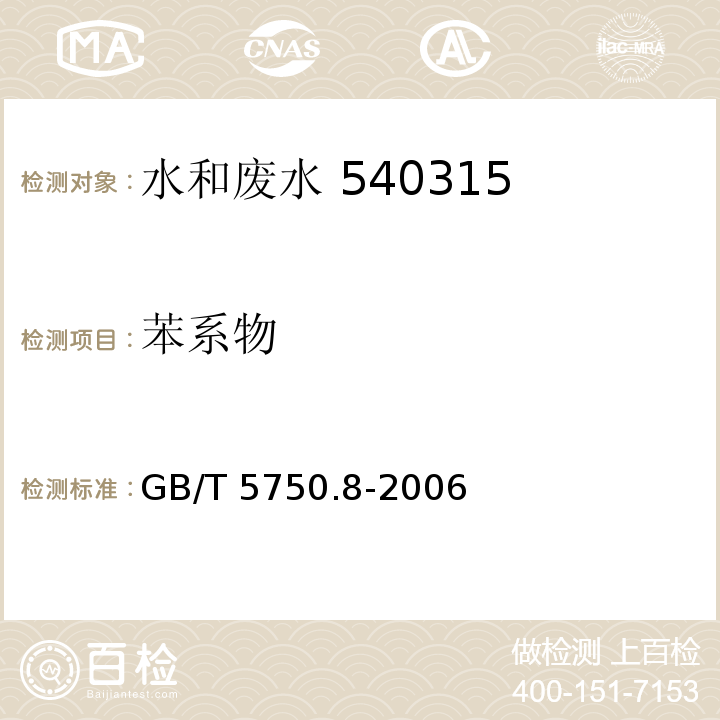 苯系物 GB/T 5750.8-2006（18.4）