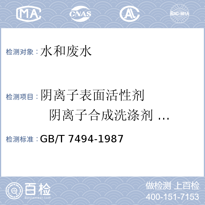 阴离子表面活性剂 阴离子合成洗涤剂 （LAS) 水质 阴离子表面活性剂的测定 亚甲蓝分光光度法 GB/T 7494-1987