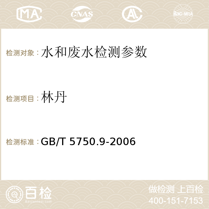 林丹 生活饮用水标准检验方法 农药指标 （GB/T 5750.9-2006）