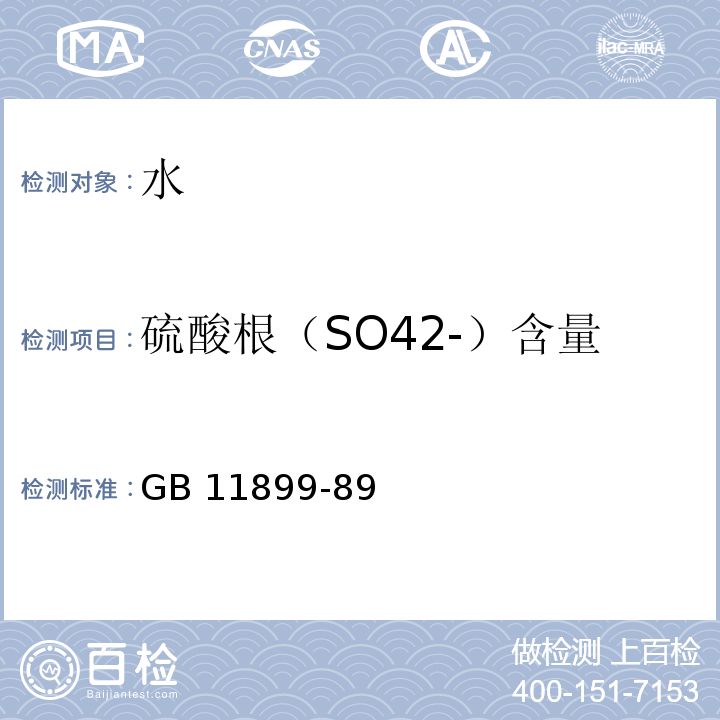 硫酸根（SO42-）含量 水質 硫酸鹽的測定 重量法 GB 11899-89
