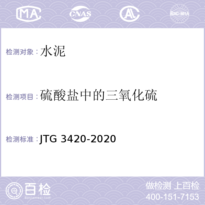 硫酸盐中的三氧化硫 公路工程水泥及水泥混凝土试验规程 JTG 3420-2020