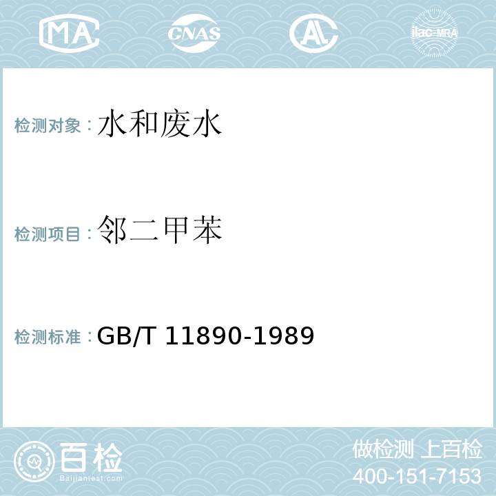 邻二甲苯 水中 苯系物的测定 气相色谱法 GB/T 11890-1989