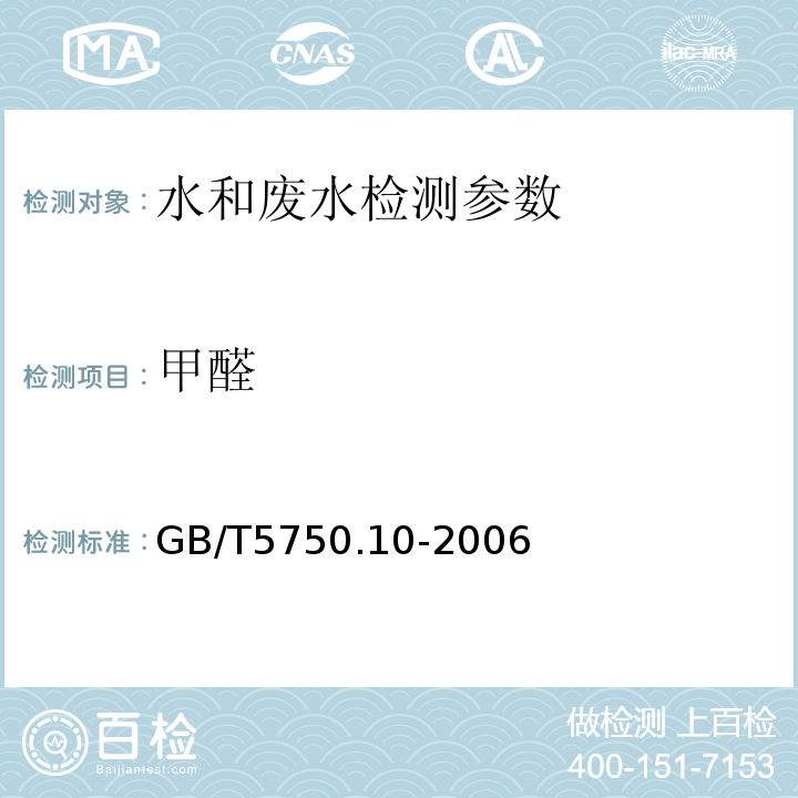 甲醛 生活饮用水标准检验方法消毒副产物指标 GB/T5750.10-2006（6.1）分光光度法