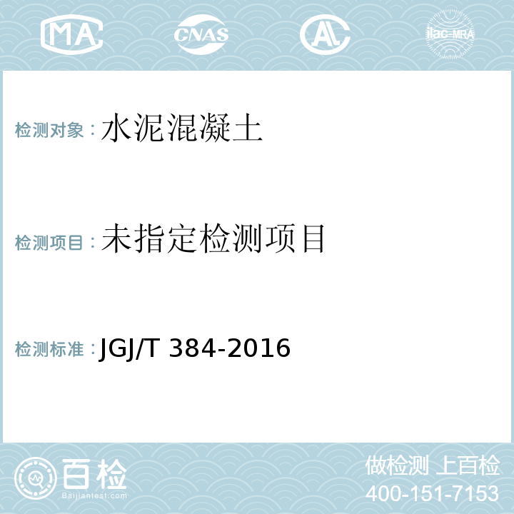 钻芯法检测混凝土强度技术规程 JGJ/T 384-2016 /附录B