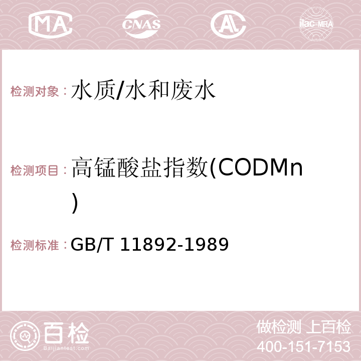 高锰酸盐指数(CODMn) 水质 高锰酸盐指数的测定/GB/T 11892-1989