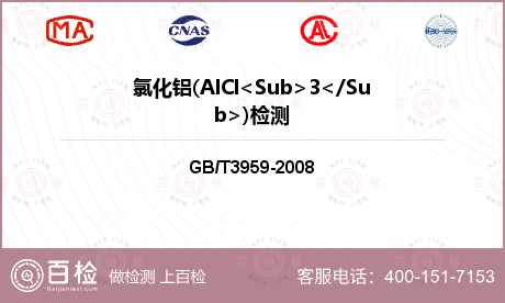 氯化铝(AlCl<Sub>3</