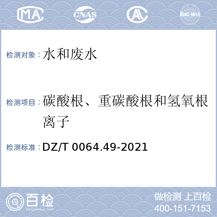 碳酸根、重碳酸根和氢氧根离子 地下水质分析方法 第49部分：碳酸根、重碳酸根和氢氧根离子的测定 滴定法 DZ/T 0064.49-2021