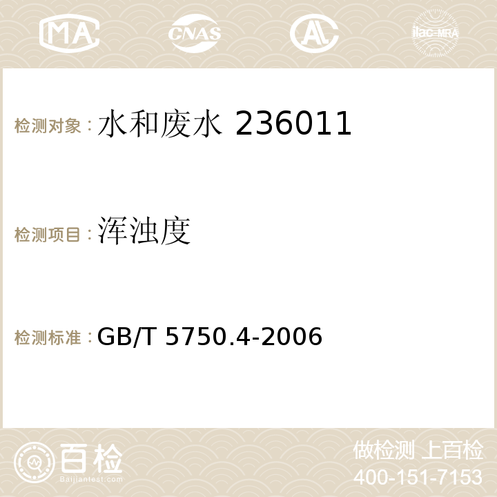 浑浊度 生活饮用水标准检验方法感官性状和物理指标（2.2 目视比浊法）GB/T 5750.4-2006