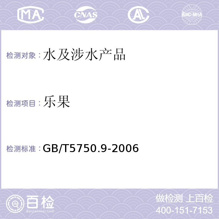 乐果 生活饮用水标准检验方法农药指标GB/T5750.9-2006（8）