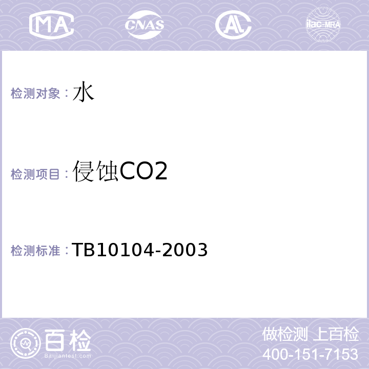 侵蚀CO2 铁路工程水质分析规程 TB10104-2003