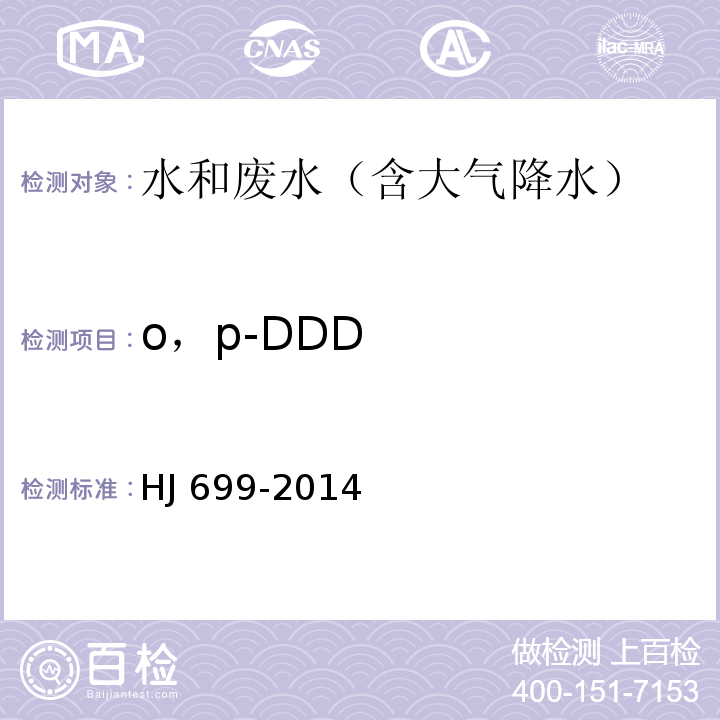 o，p-DDD 水质 有机氯农药和氯苯类化合物的测定 气相色谱-质谱法HJ 699-2014