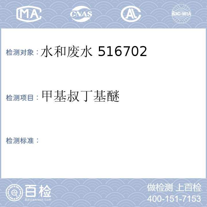 甲基叔丁基醚 水和废水监测分析方法 吹脱捕集 气相色谱法（P&T-GC-FID）（C）  （第四版）国家环境保护总局（2002年）第四篇 第三章 一（一）