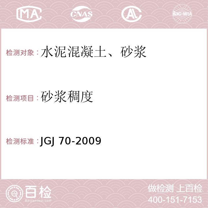 砂浆稠度 建筑砂浆基本性能试验方法 JGJ 70-2009中的第三章