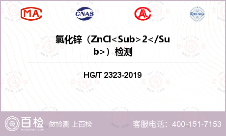 氯化锌（ZnCl<Sub>2</