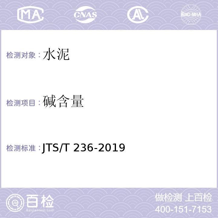 碱含量 水运工程混凝土试验检测技术规范 JTS/T 236-2019