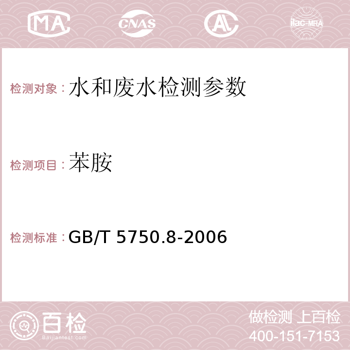 苯胺 生活饮用水标准检验方法 有机物指标 GB/T 5750.8-2006）